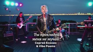 Ты прохладой меня не мучай… Сергей Есенин & Vibe Poems