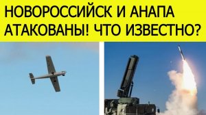 Новороссийск и Анапа атакованы. БПЛА ВСУ атаковали Юг России. Что известно?