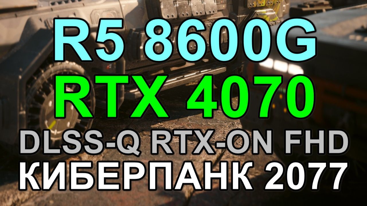 RYZEN 5 8600G + RTX 4070 12GB в КИБЕРПАНК 2077 v2.2 FHD смотреть онлайн