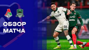 Локомотив - Краснодар. Обзор матча Мир РПЛ 23.11.2025