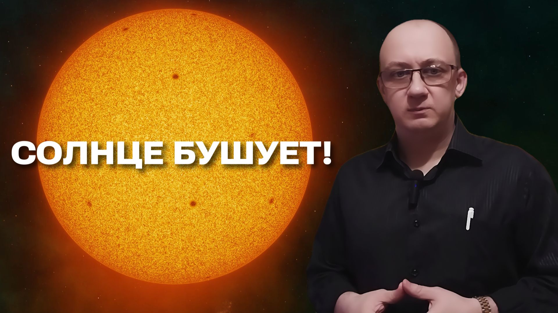 Вспышки на Солнце и сбои GPS: что происходит на поверхности звезды?
