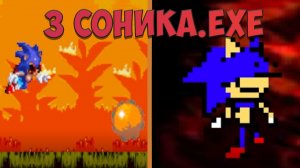 3 СОНИКА.EXE!