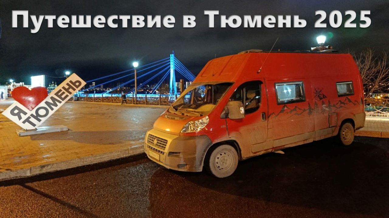 Тюмень 2025