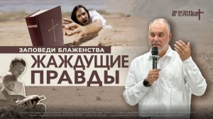 ЗАПОВЕДИ БЛАЖЕНСТВА:  ЖАЖДУЩИЕ ПРАВДЫ | 16.11.2025 | ВОСКРЕСНОЕ БОГОСЛУЖЕНИЕ