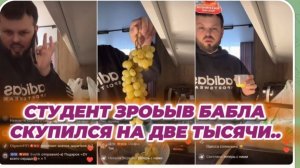 САМВЕЛ АДАМЯН, СТУДЕНТ ЗРОБЫВ БАБЛА, СКУПИЛСЯ НА ДВЕ ТЫСЯЧИ..