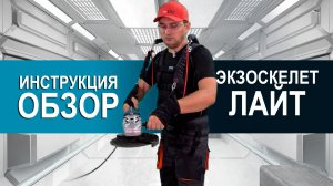 Инструкция Лайт- обзор Экзоскелета ПРОЭКЗО комплектация Лайт