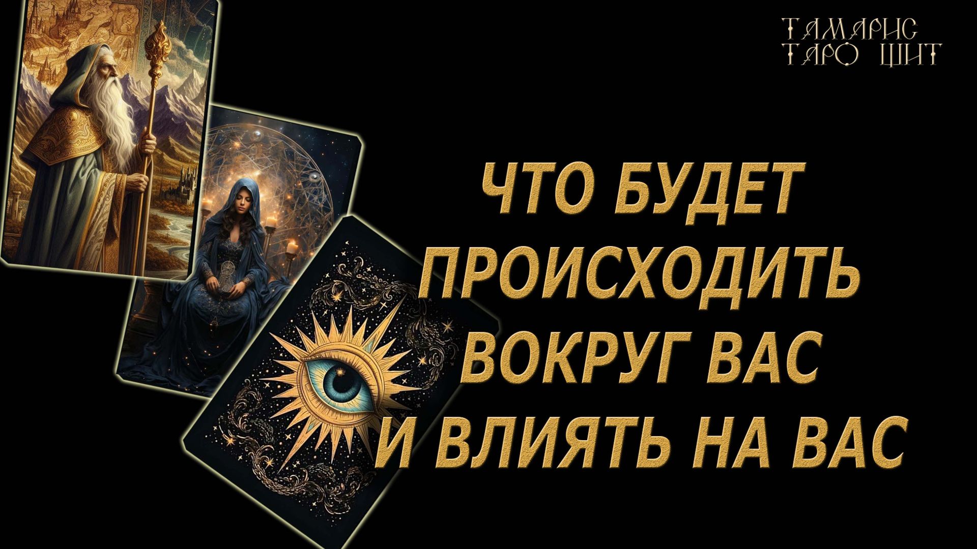 ЧТО БУДЕТ ПРОИСХОДИТЬ ВОКРУГ ВАС И ВЛИЯТЬ НА ВАС🔥🔮 🔥 #таро#tarot#gadanie#онлайн#гадание#расклад смотреть онлайн