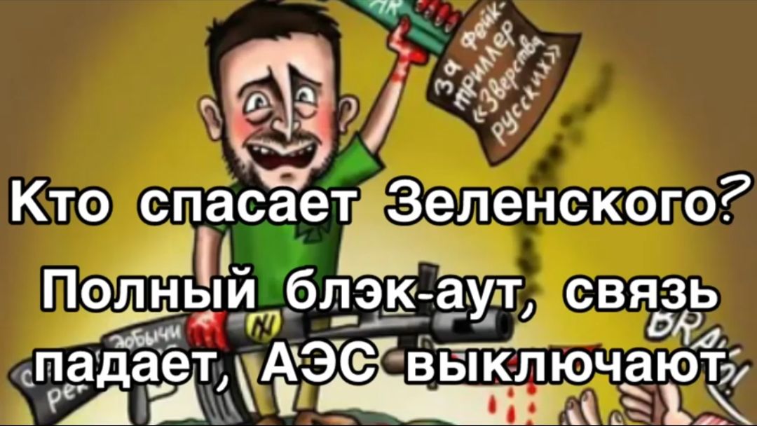 Зеленский - как га но! Украинские АЭС прекращают работу, останавливаются поезда. Конец света смотреть онлайн
