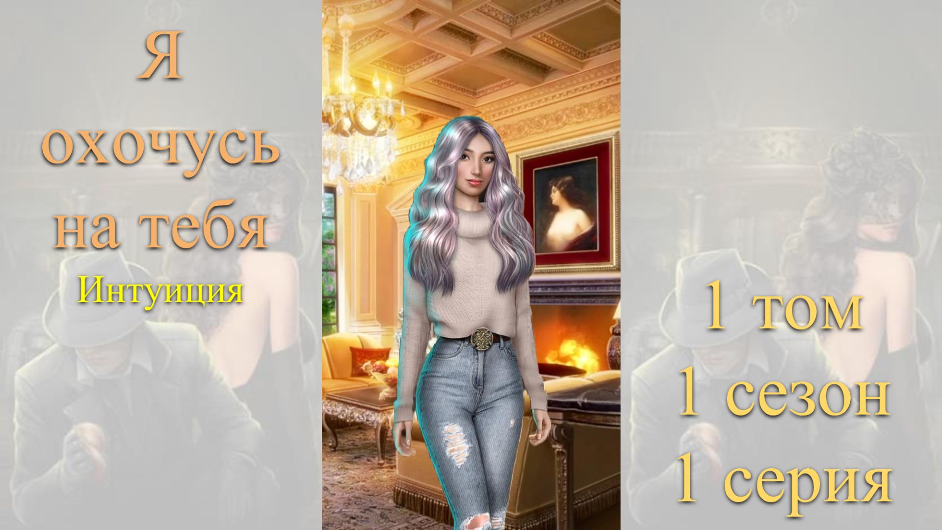 Я Охочусь на Тебя: 1 том / 1 сезон / 1 серия. Интуиция