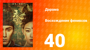 Восхождение фениксов 1 сезон 40 серия