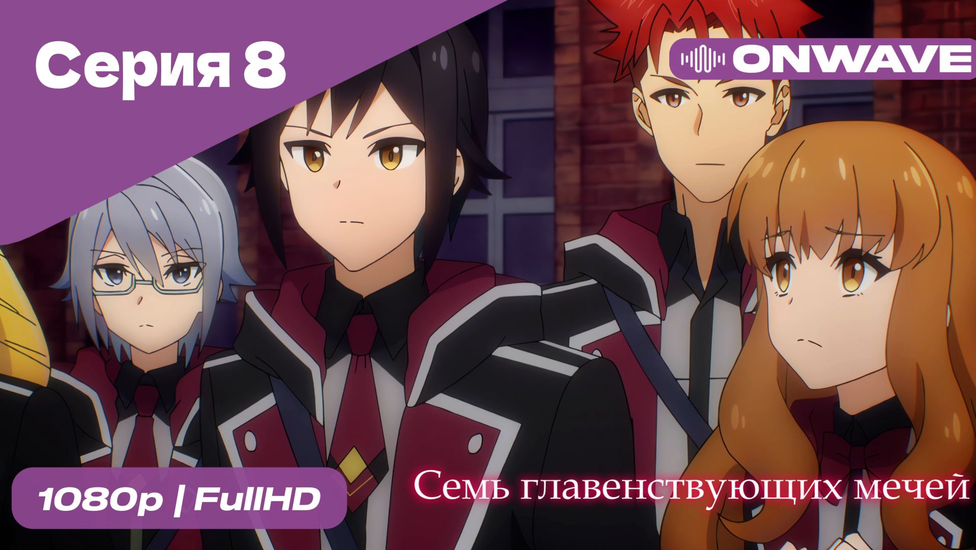 Семь главенствующих мечей - 8 Серия  [OnWave]