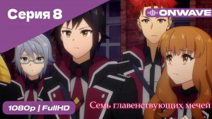 Семь главенствующих мечей - 8 Серия  [OnWave]