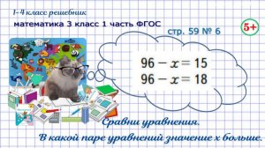 Стр. 59 № 6 сравни уравнения, найди с большим значением х гдз математика 3 кл 1 часть 2023 ФОГС