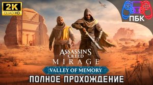 Assassin's Creed Mirage: Valley of Memory ► Полное прохождение (Без комментариев)