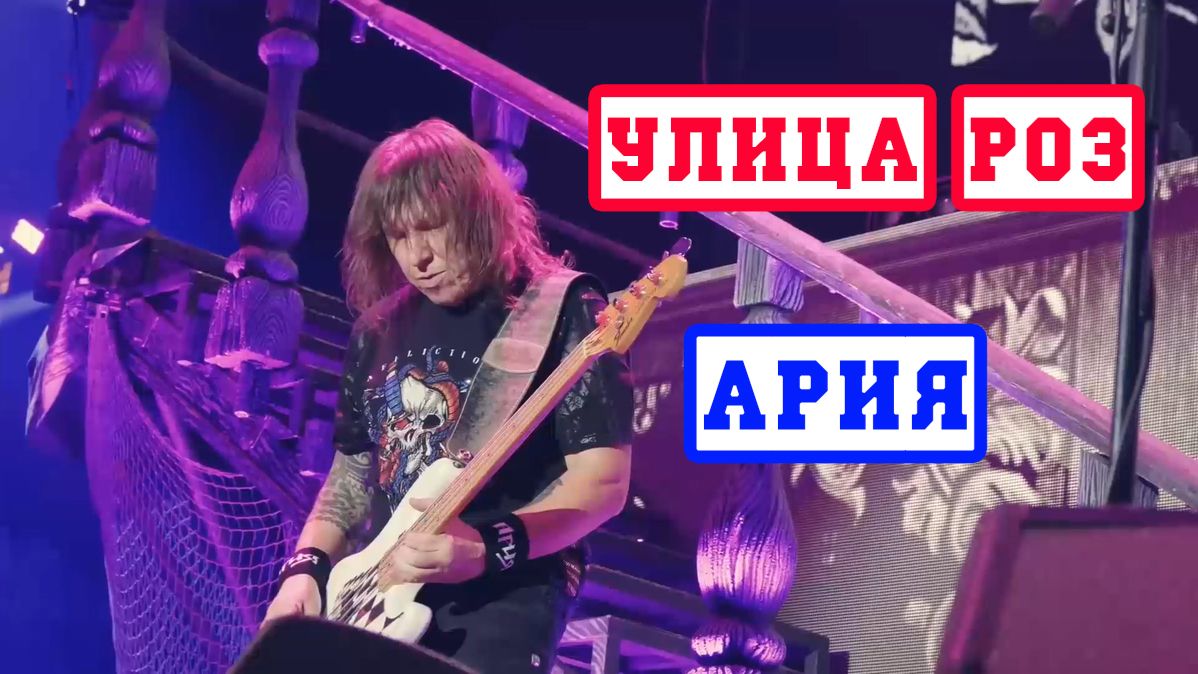 Ария и С.Маврин - Улица Роз (1987) - 2023 / Aria - Rose Street /  アリア - ローズストリート