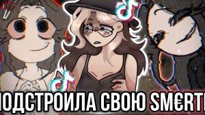 Аниматорша "умерла" ради хайпа! Тиф!