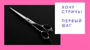 Самый первый шаг в стрижках