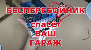 Купил бесперебойник для дизельной автономки