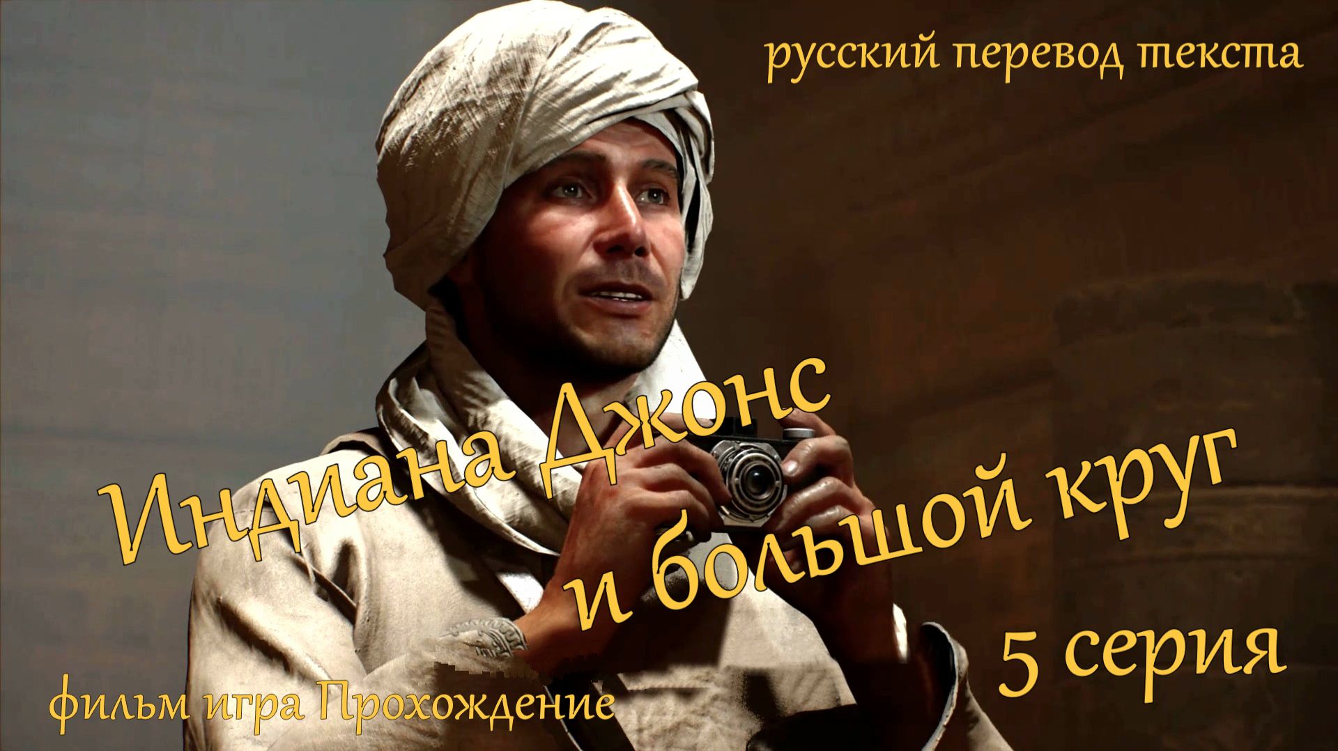 фильм игра Индиана Джонс и большой круг - 5 серия.Тайны комнат под Сфинксом .Идол Ра. смотреть онлайн