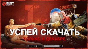 ПОЛУЧИ ПРИГЛАШЕНИЕ НА РЕЛИЗ RUST MOBILE! НОВАЯ ДАТА ВЫХОДА МОБИЛЬНОГО РАСТА!
