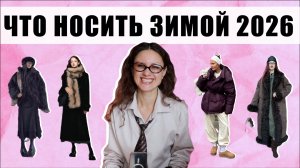 ВЕРХНЯЯ ОДЕЖДА НА ЗИМУ 2026 | СТИЛЬНО И ТЕПЛО!