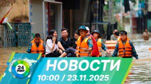 Новости 10:00 от 23.11.2025