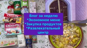 Влог за неделю . Экономное меню , закупка продуктов . Развлекательный центр