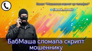 БабМаша сломала скрипт мошеннику