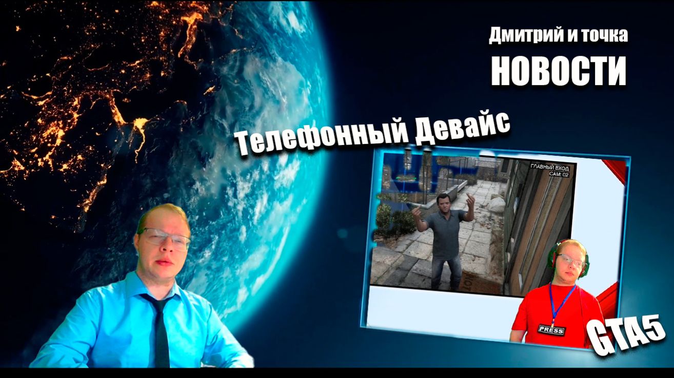 Выпуск новостей / 23.11.2025 / GTA5 - Телефонный девайс смотреть онлайн