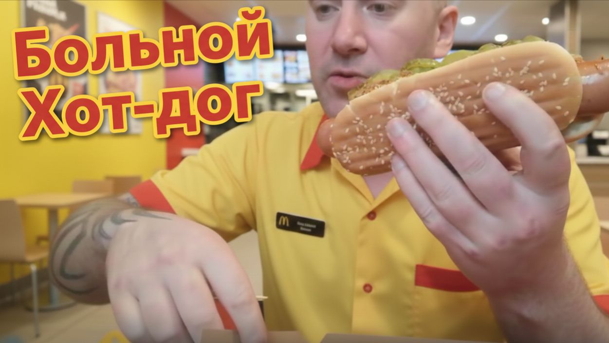 Уничтожение хот-дога ) смотреть онлайн