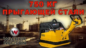 Виброплита 750 кг