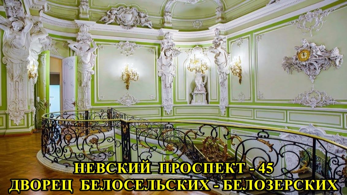 САНКТ-ПЕТЕРБУРГ: НЕВСКИЙ ПРОСПЕКТ - ДВОРЕЦ БЕЛОСЕЛЬСКИХ - БЕЛОЗЕРСКИХ смотреть онлайн