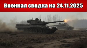 «Группировка «Север» душит ВСУшников в Сумской области!»: Военная сводка с фронта СВО на 24.11.2025