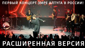 Первый концерт Эмре Алтуга в России. Расширенная версия.