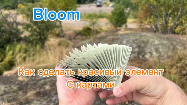Красивый трюк с картами (bloom cardistry tutorial )