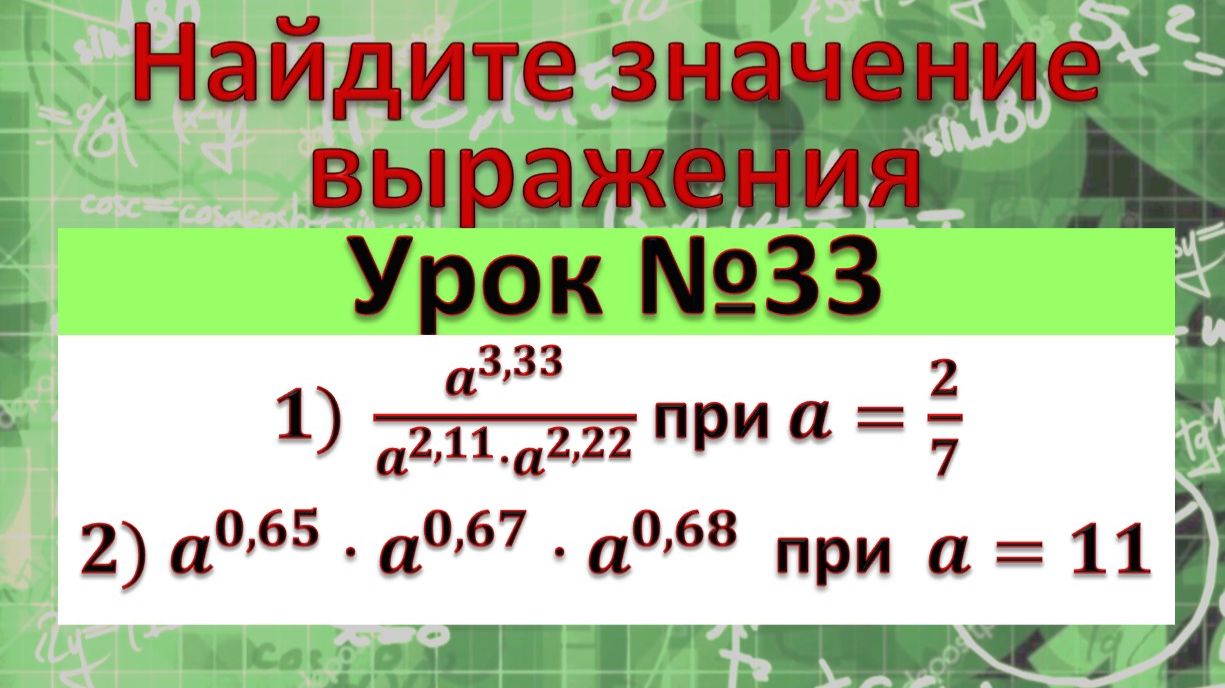 Найдите значение выражения 1) a^(3,33)/(a^(2,11)⋅a^(2,22) ) при a=2/7 2) a^(0,65)⋅a^(0,67)⋅a^(0,68) смотреть онлайн