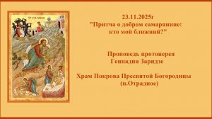23.11.2025г «Притча о добром самарянине: кто мой ближний?» Проповедь протоиерея Геннадия Заридзе.