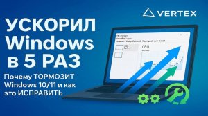 УСКОРИЛ Windows в 5 РАЗ | Почему ТОРМОЗИТ Windows 10/11 и как это ИСПРАВИТЬ