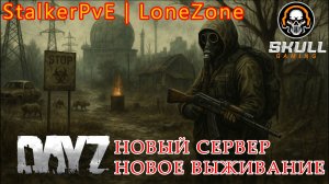 DAYZ НОВЫЙ СЕРВЕР STALKER PVE LONE ZONE. STREAM!!! #SCUM #DayZ #dayzpve #pve