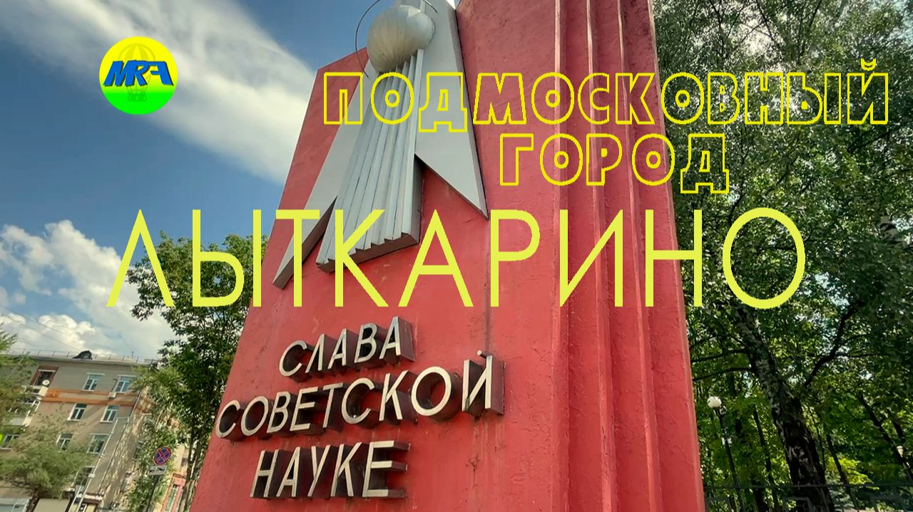 [MRF - Пешие прогулки] #114. Подмосковный город: Лыткарино