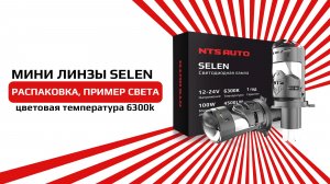 НОВИНКА 2025 Светодиодные лампы-линзы SELEN в H4 цоколе от компании NTS-AUTO