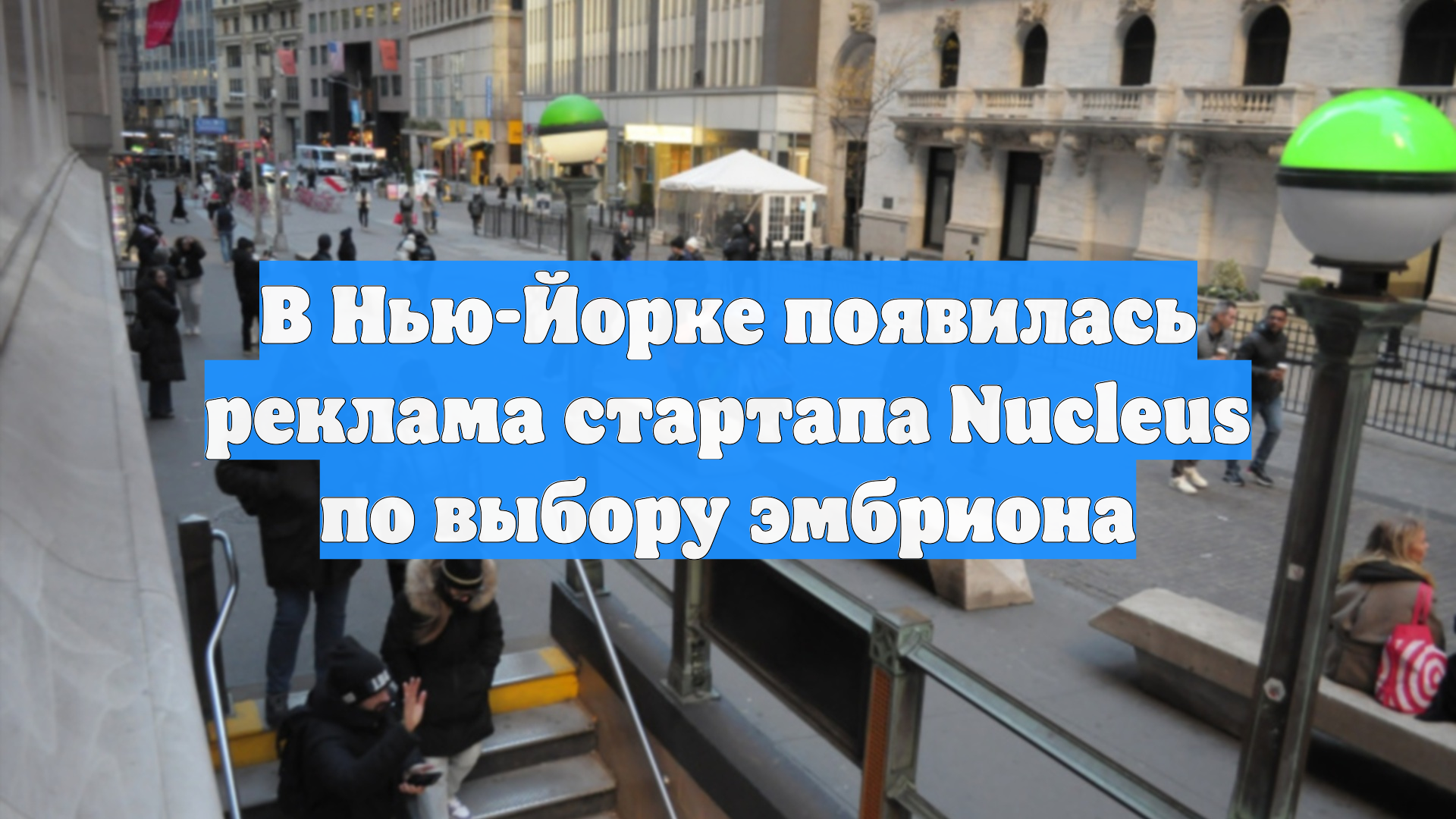 В Нью-Йорке появилась реклама стартапа Nucleus по выбору эмбриона