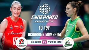 Локомотив  - Уралочка-НТМК | 10 тур | Основные моменты | Суперлига 2025-2026