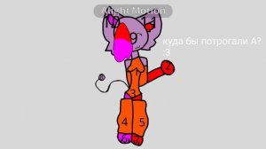 куда потрогали