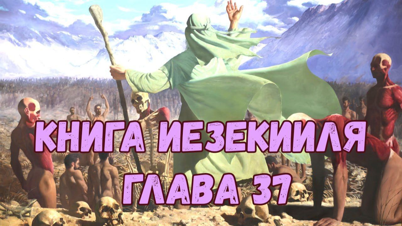 Иезекииль 37 смотреть онлайн