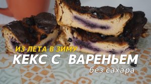 Из лета в зиму: кекс с моим вареньем. Результат удивил!