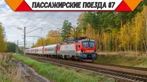 Железнодорожный микс «Пассажирские поезда в России». #7