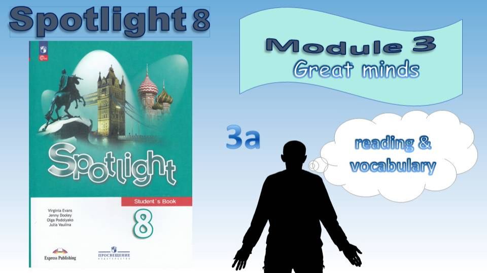 Spotlight 8. Module 3. Great minds. 3a Fields of Science смотреть онлайн