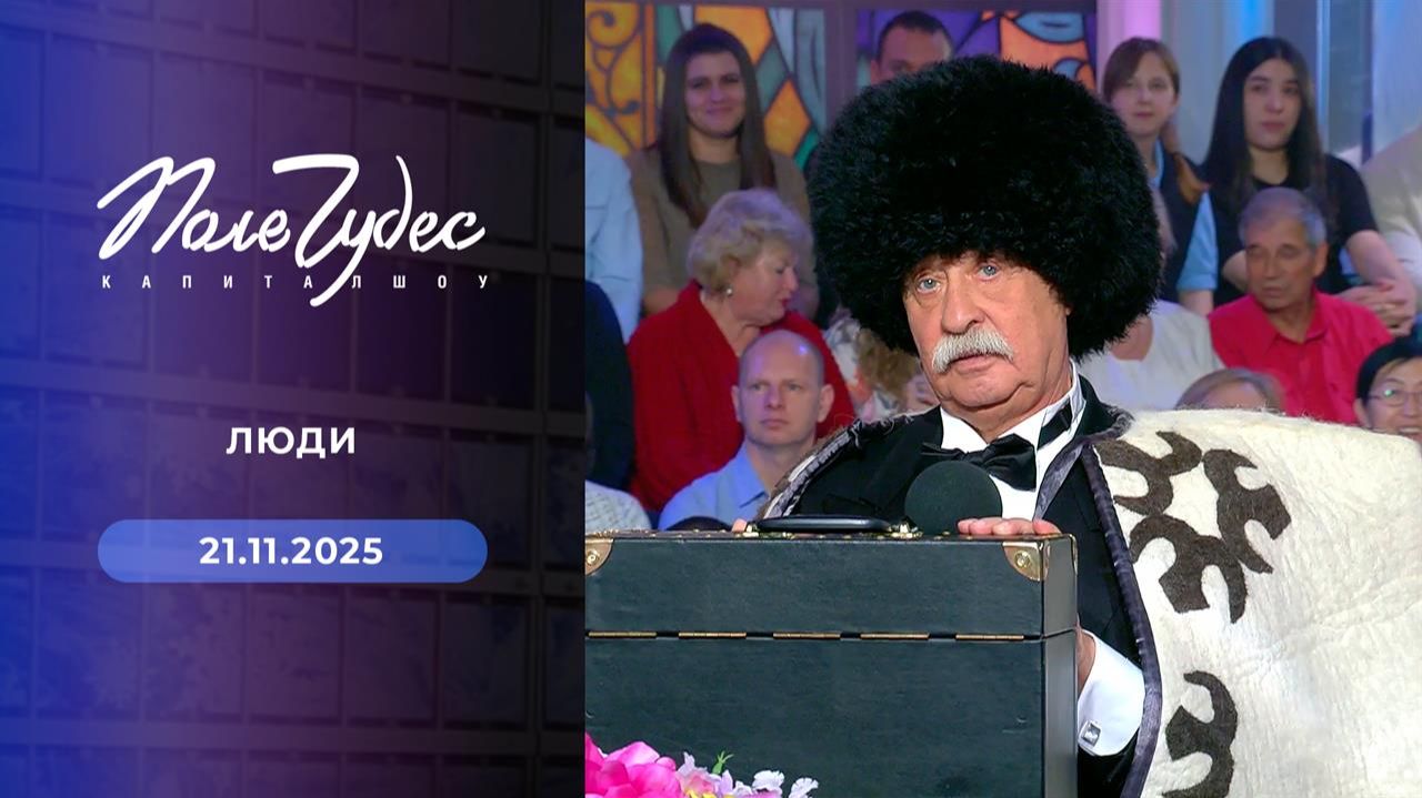 Поле чудес. Выпуск от 21 ноября 2025 года. обзор смотреть онлайн