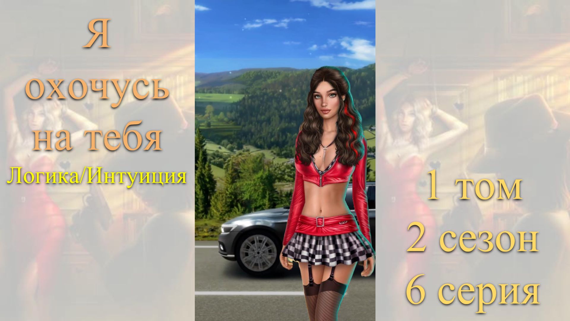 Я Охочусь на Тебя: 1 том / 2 сезон / 6 серия. Логика / Интуиция